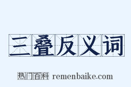 三叠反义词是什么意思的图片